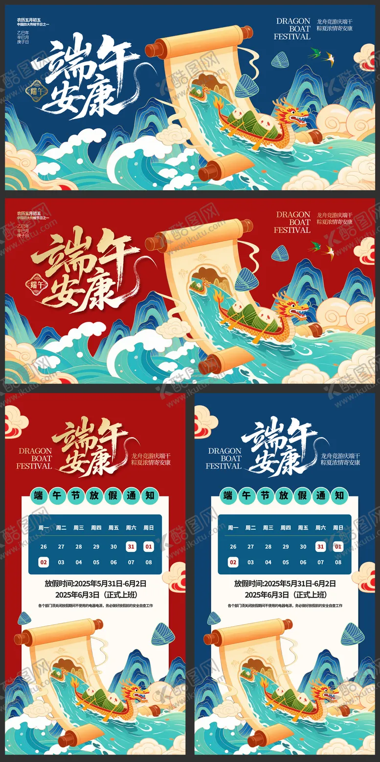 编号：91212305121532437526【酷图网】源文件下载-端午节放假通知海报展板