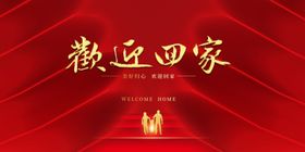 欢迎回家背景