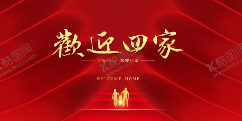 编号：71841406291028276955【酷图网】源文件下载-欢迎回家背景