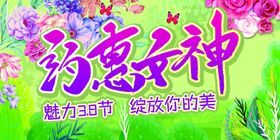 约惠女神 三八节