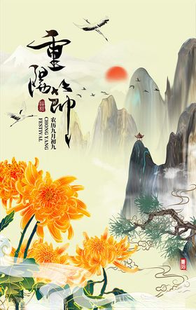 重阳节山水艺术海报
