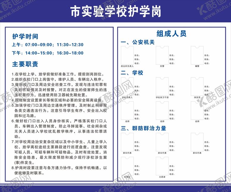 编号：09327510082236014092【酷图网】源文件下载-校园护学岗模版