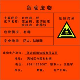 危险废物本
