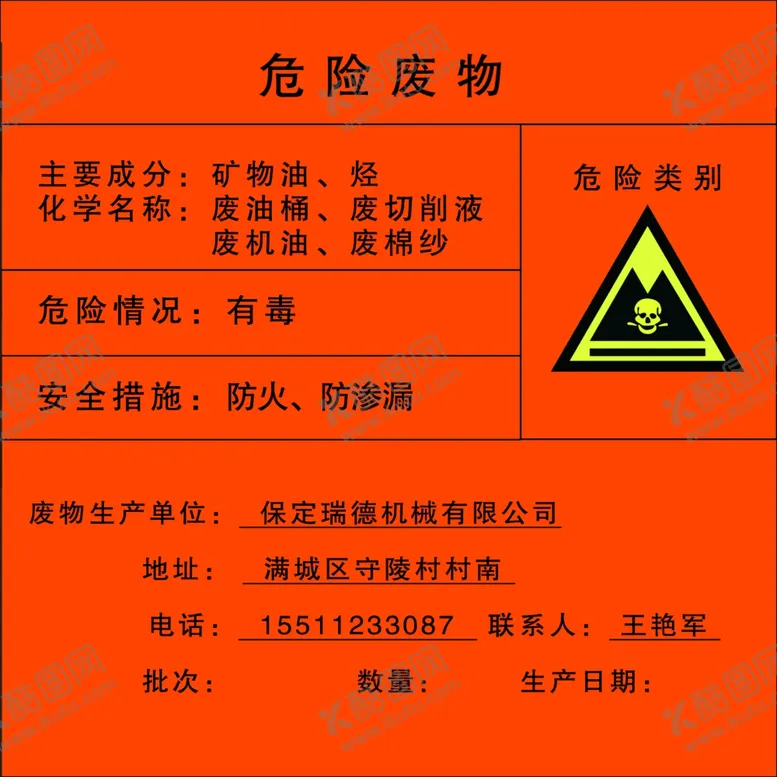 编号：77798607021556086663【酷图网】源文件下载-危险废物本