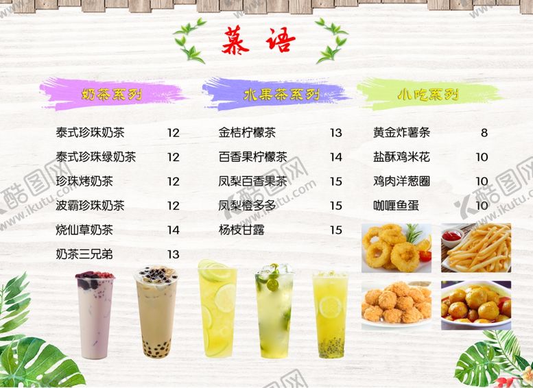 编号：69548405101414287217【酷图网】源文件下载-奶茶菜单