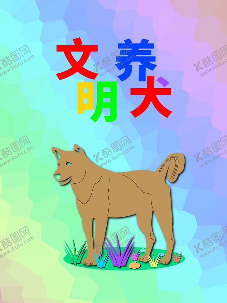 编号：86560109291425211032【酷图网】源文件下载-分层炫彩上下狗狗剪纸素材