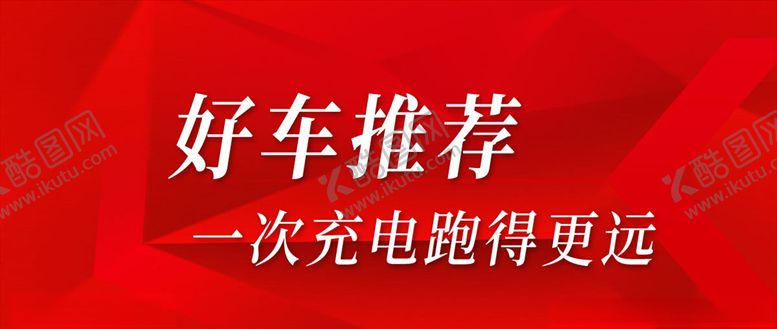 编号：84722210150840314703【酷图网】源文件下载-好车推荐一次充电跑得更远