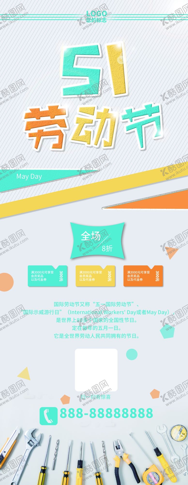 编号：85897910220321515193【酷图网】源文件下载-51劳动节