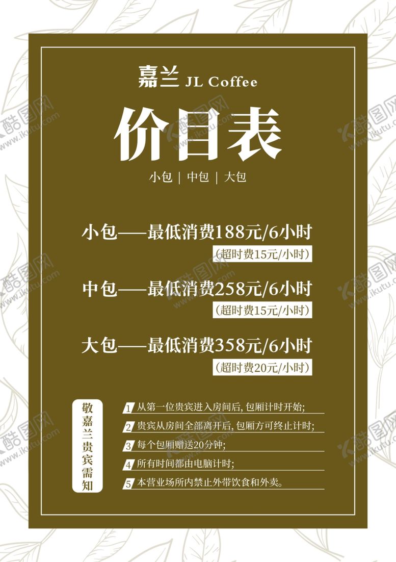 编号：99628112201527352451【酷图网】源文件下载-价目表