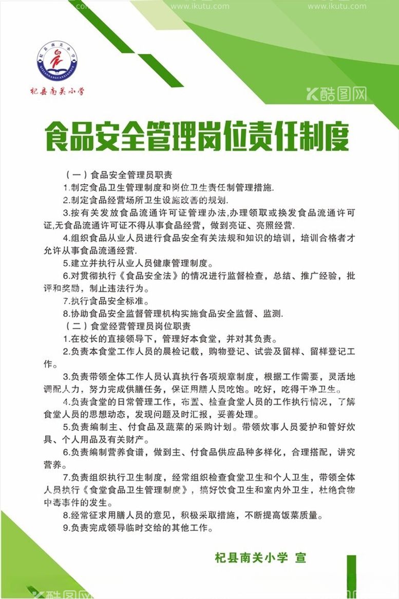 编号：90252512101346229579【酷图网】源文件下载-食品安全管理岗位责任制度