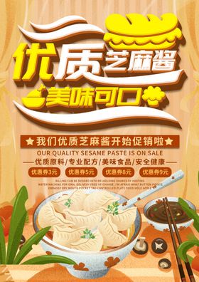 芝麻酱海报