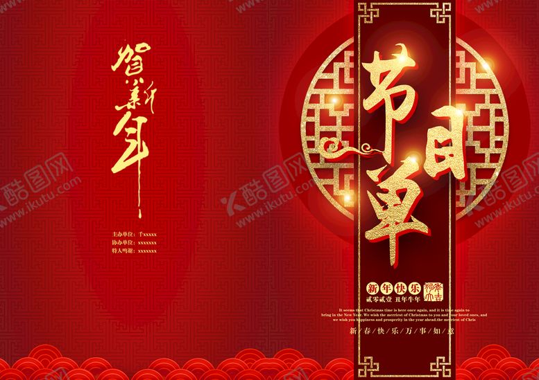 编号：48993611011528239628【酷图网】源文件下载-活动晚会 节目单 火红封面  