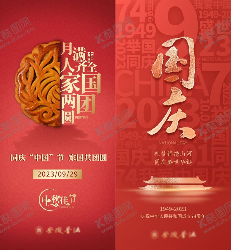 编号：28812109272026598252【酷图网】源文件下载-中秋国庆海报