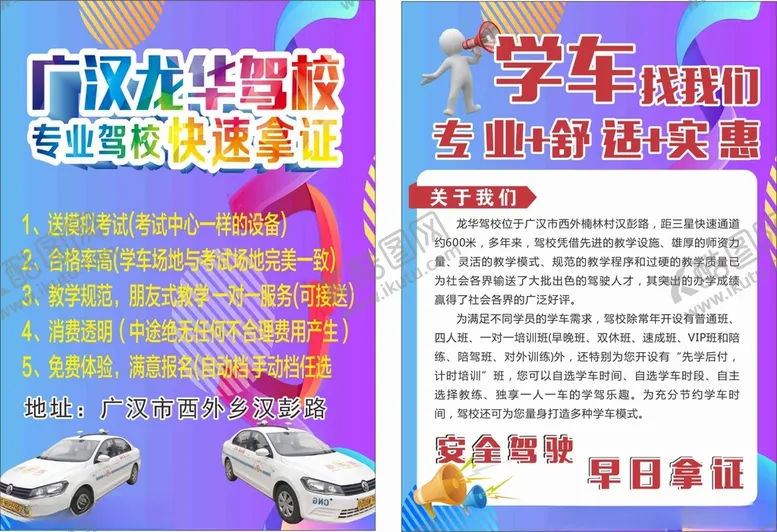 编号：45537604301425368451【酷图网】源文件下载-驾校宣传单