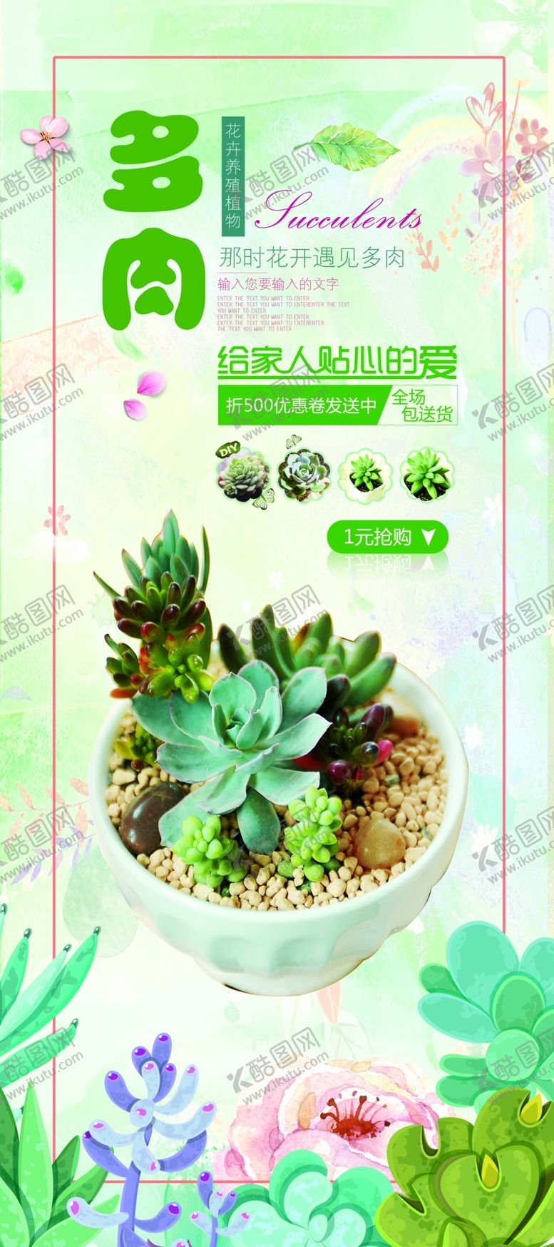 编号：46035510142104507928【酷图网】源文件下载-多肉海报