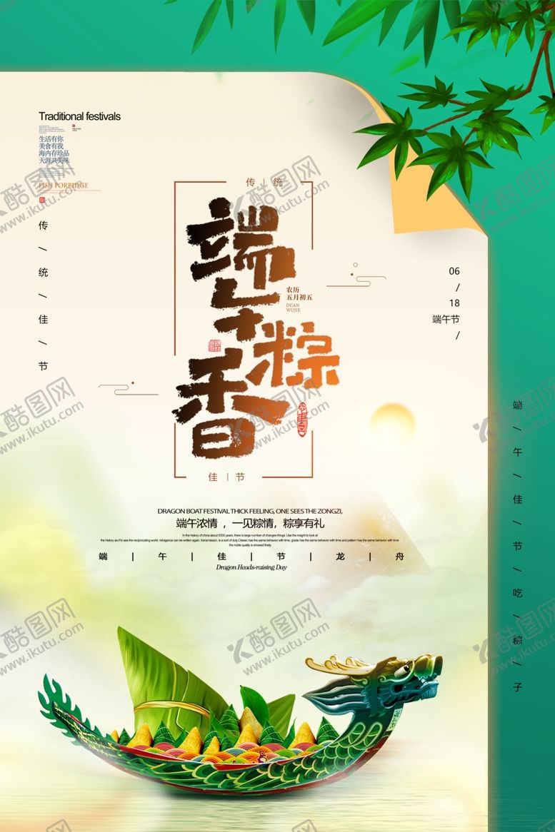 编号：28778106241103259934【酷图网】源文件下载-端午节海报端午节宣传单粽子