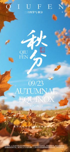 秋分节气宣传海报