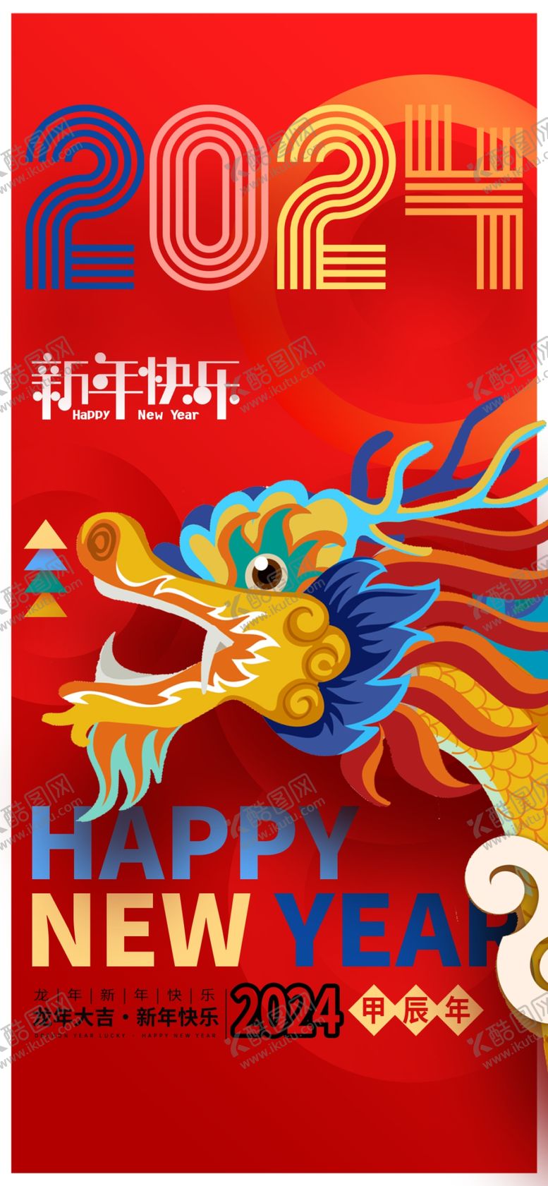 编号：27014912122242163439【酷图网】源文件下载-2024新年海报