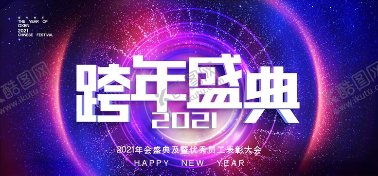 编号：76230004121546259178【酷图网】源文件下载-2021年会