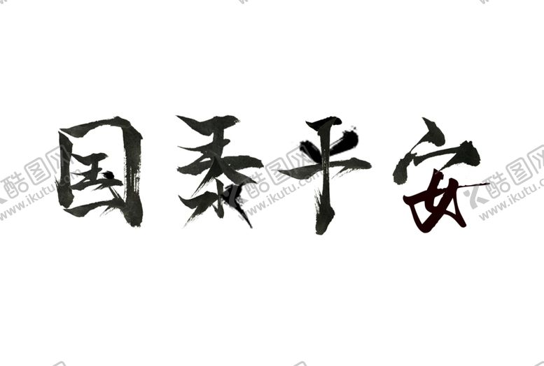 编号：34068509120815421247【酷图网】源文件下载-国泰平安毛笔字