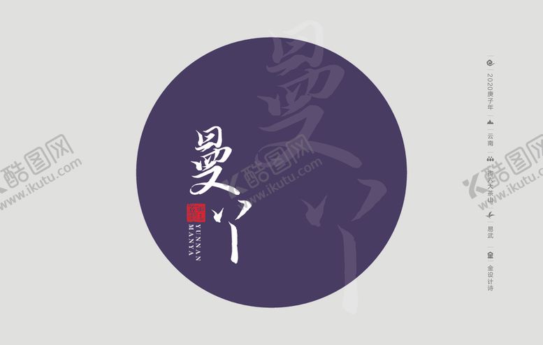 编号：40466705021135068687【酷图网】源文件下载-云南普洱茶棉纸包装曼丫
