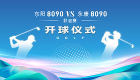 高尔夫开球仪式活动背景板