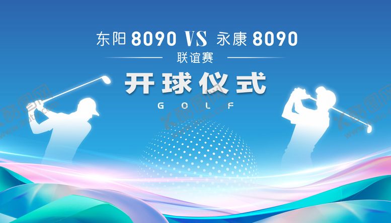 编号：39085611131801208047【酷图网】源文件下载-高尔夫开球仪式活动背景板