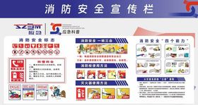 消防安全宣传栏展示