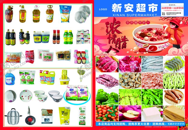编号：18759610092141454159【酷图网】源文件下载-超市腊八节海报