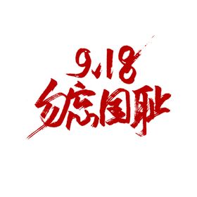 918纪念日