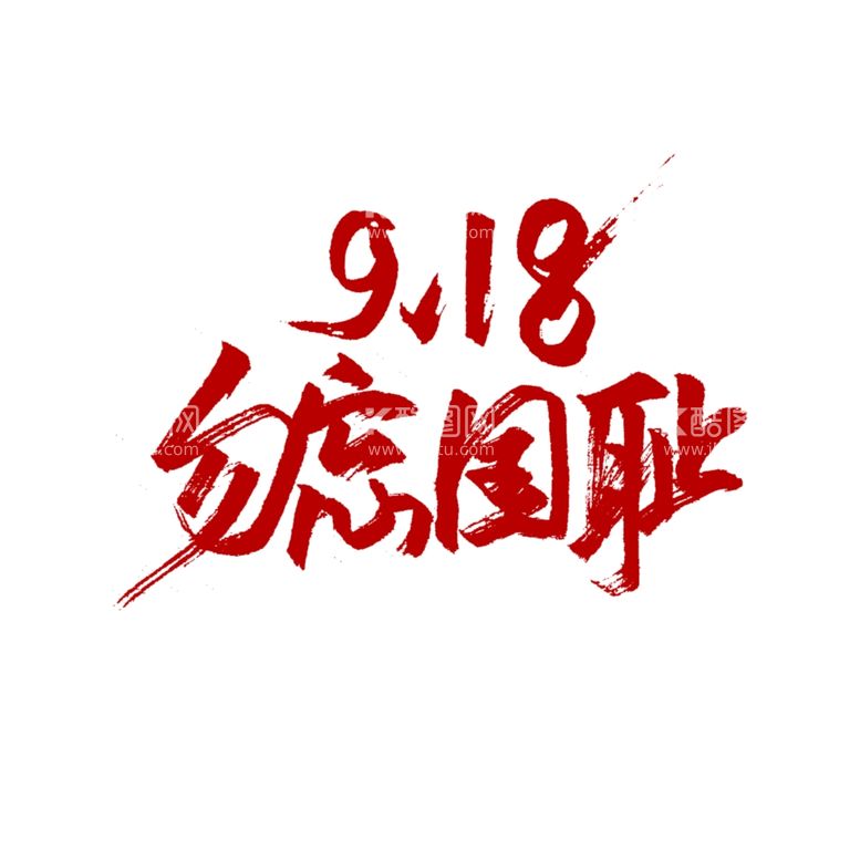 编号：79598811260407483607【酷图网】源文件下载-918纪念日