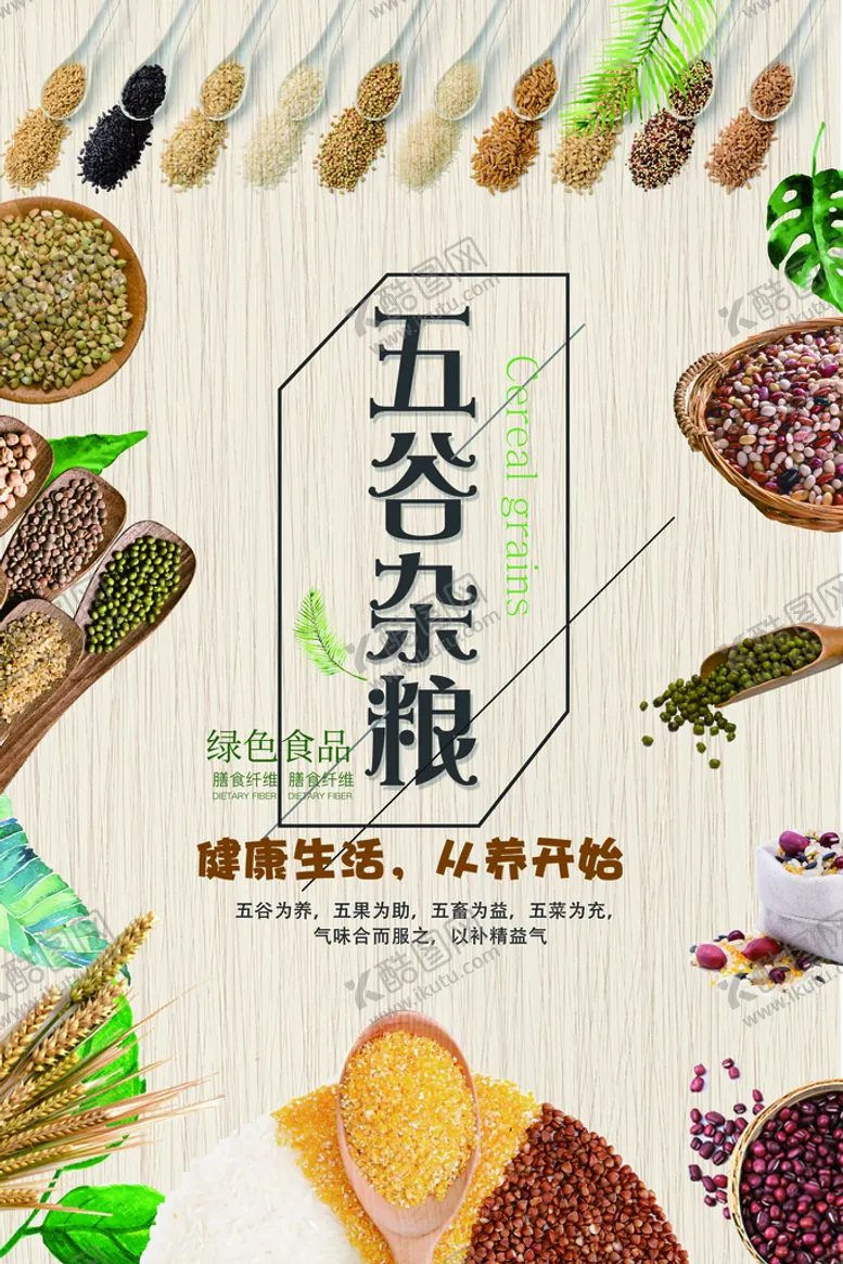 编号：39381810240028303663【酷图网】源文件下载-五谷杂粮