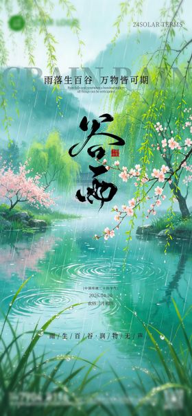 谷雨二十四小时节气节日单图刷屏稿