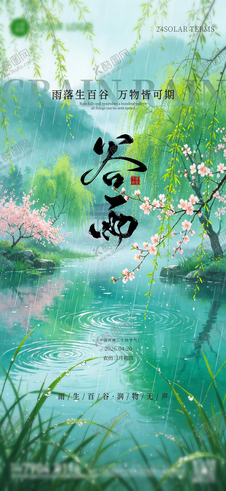 编号：80403704200201567014【酷图网】源文件下载-谷雨二十四小时节气海报