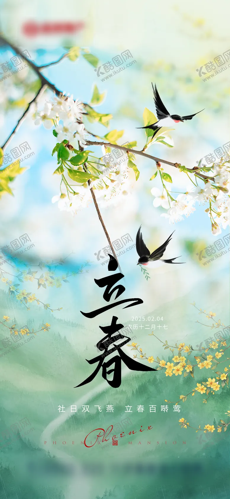 编号：94982001310204194678【酷图网】源文件下载-立春海报