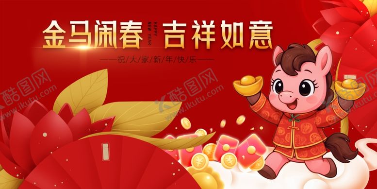 编号：85926205011941162403【酷图网】源文件下载-马年春季元旦贺春吉祥场景图
