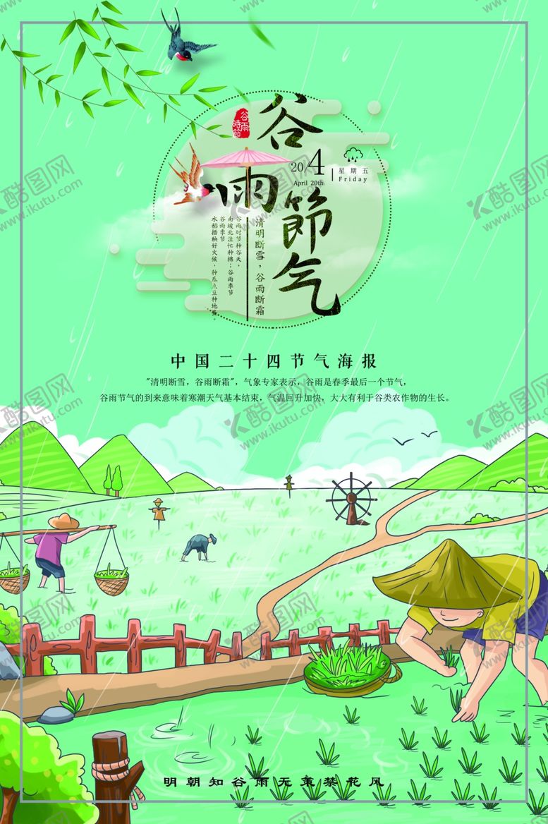 编号：95193007141338067115【酷图网】源文件下载-谷雨