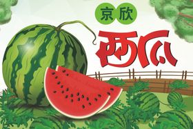 西瓜