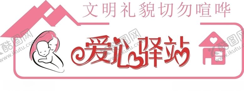 编号：58614506270634166081【酷图网】源文件下载-爱心驿站