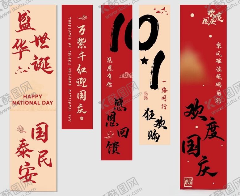 编号：57342002230637286951【酷图网】源文件下载-国庆美陈