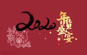 年货盛宴集团会2020会新联欢晚会春节联欢晚会