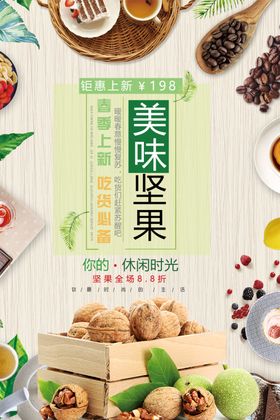 干果坚果大气简洁促销海报