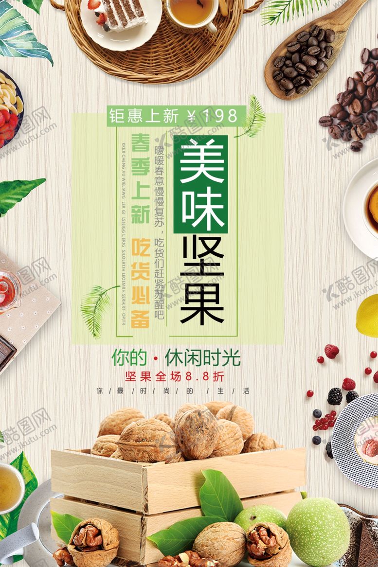 编号：88108005051756058187【酷图网】源文件下载-干果坚果大气简洁促销海报