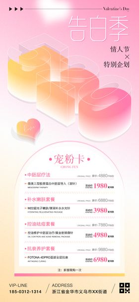 520情人节医美充值海报