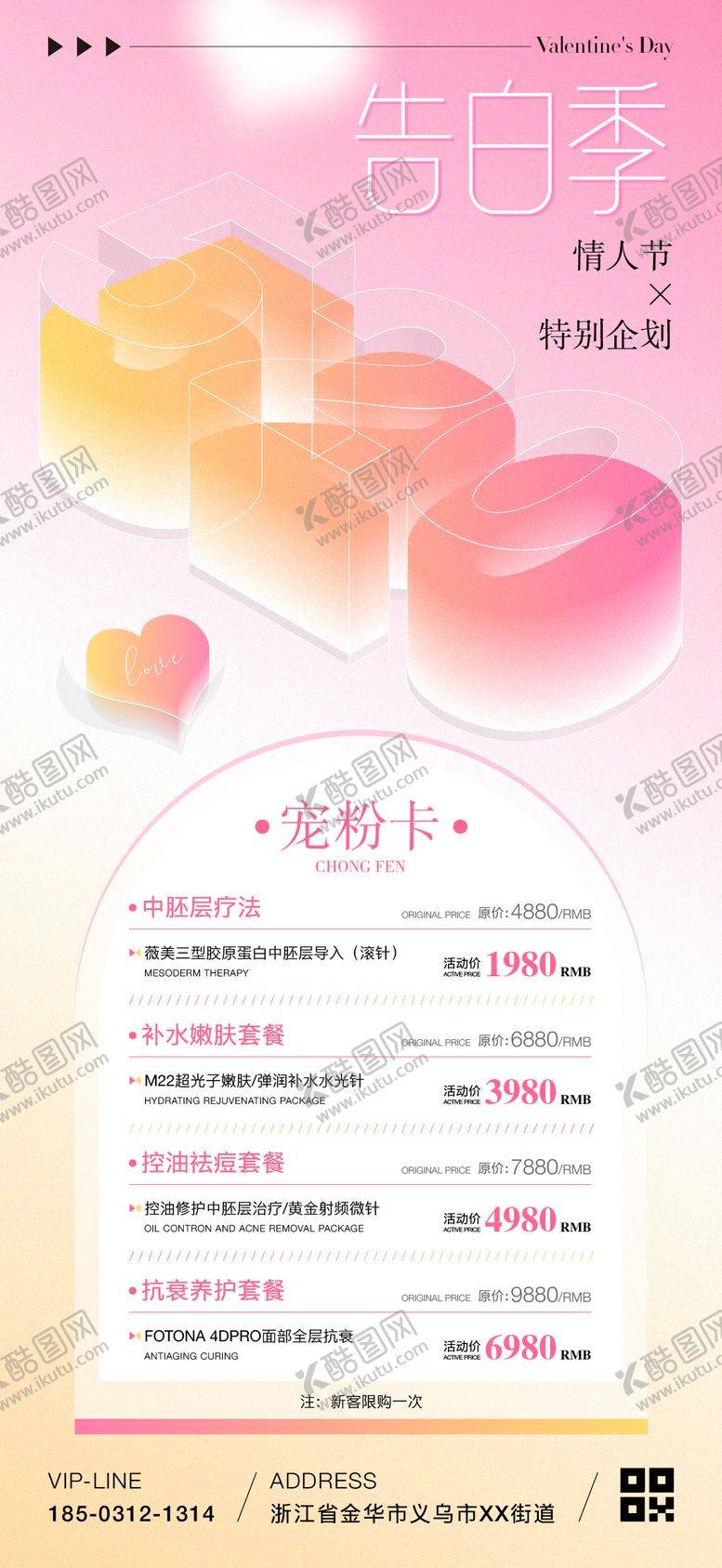 编号：81484205122306028024【酷图网】源文件下载-520情人节医美充值海报
