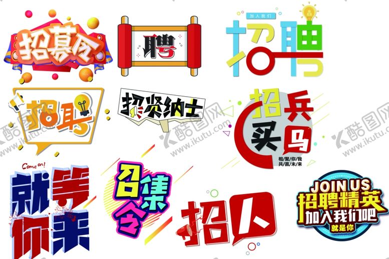 编号：28301510271616368470【酷图网】源文件下载-招聘