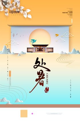 处暑创意卡通插画海报