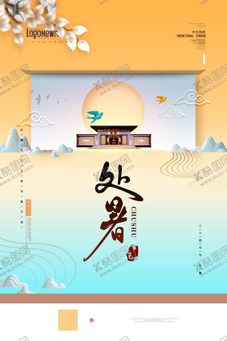 编号：99274810210714445885【酷图网】源文件下载-处暑创意卡通插画海报