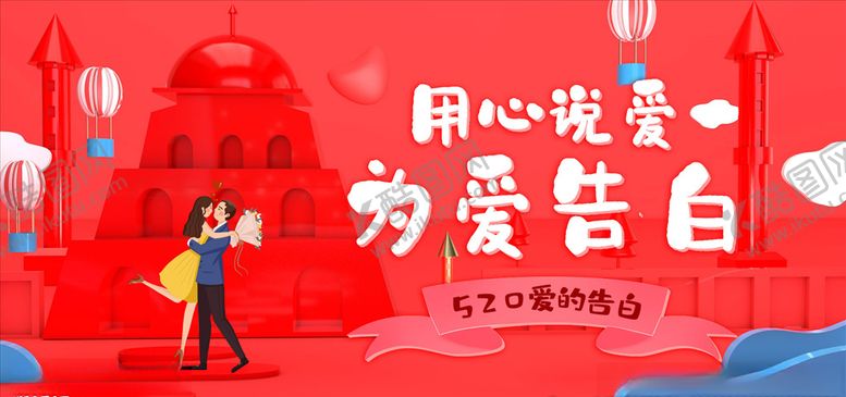 编号：92869106270206026164【酷图网】源文件下载-520甜蜜告白展板
