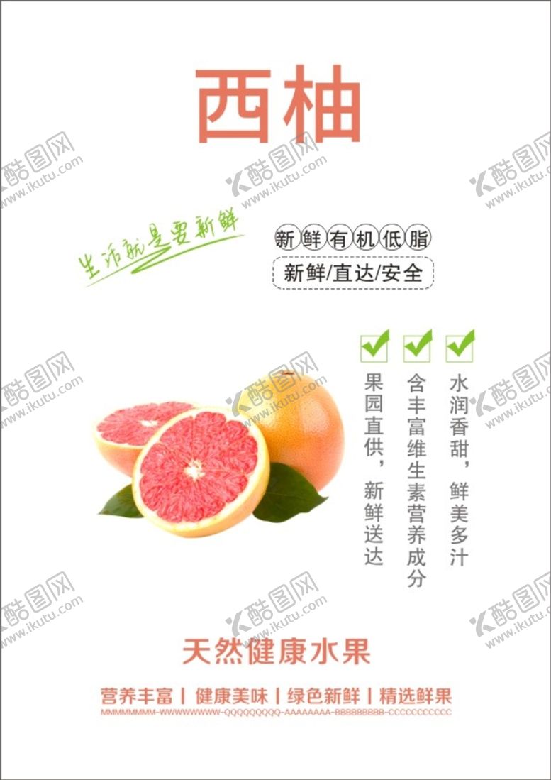 编号：63063301251156182333【酷图网】源文件下载-西柚海报